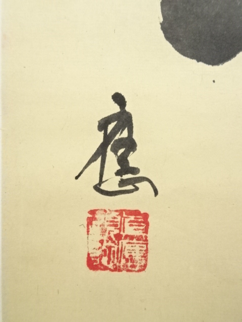 道具 ] - 道具 大西真応筆 「夢」 肉筆紙本掛軸（共箱） | ネット